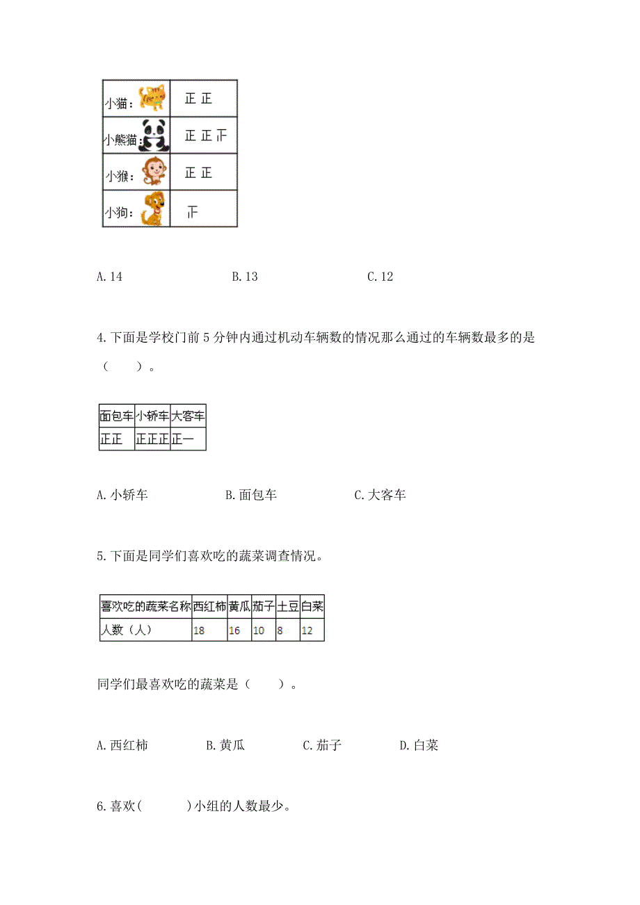 苏教版二年级下册数学第八单元-数据的收集和整理(一)-测试卷及完整答案【考点梳理】.docx_第2页