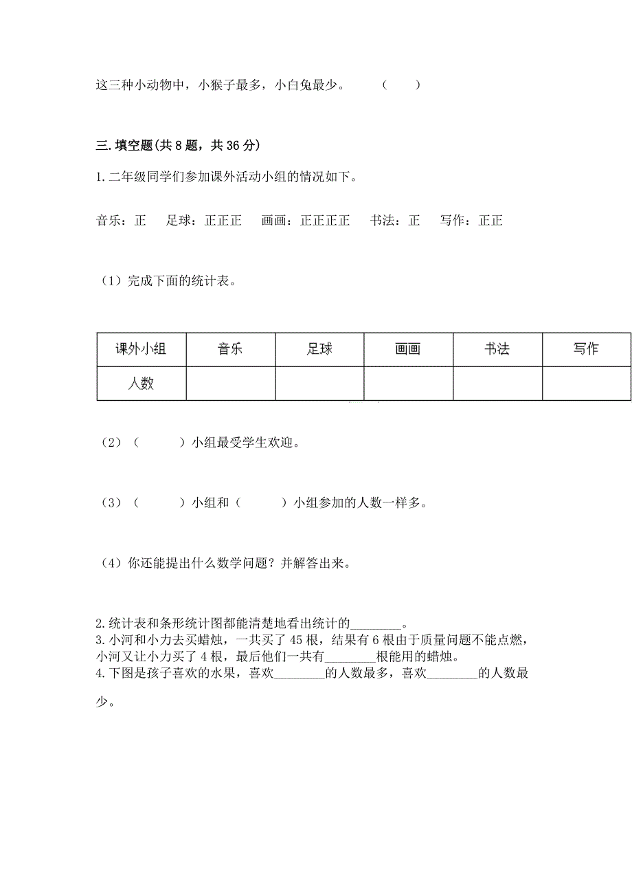 苏教版二年级下册数学第八单元-数据的收集和整理(一)-测试卷及完整答案【考点梳理】.docx_第4页