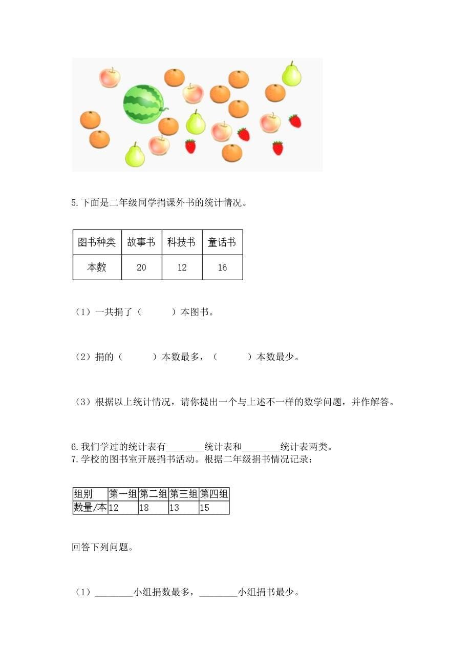 苏教版二年级下册数学第八单元-数据的收集和整理(一)-测试卷及完整答案【考点梳理】.docx_第5页