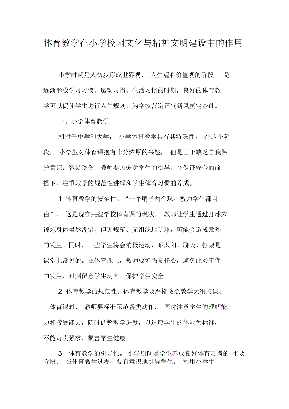 体育教学在小学校园文化与精神文明建设中的作用_第1页