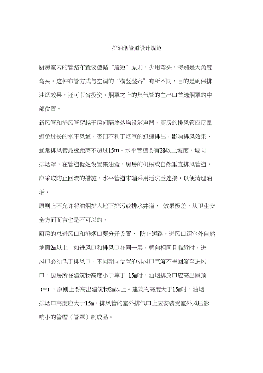 排油烟管道设计规范_第1页