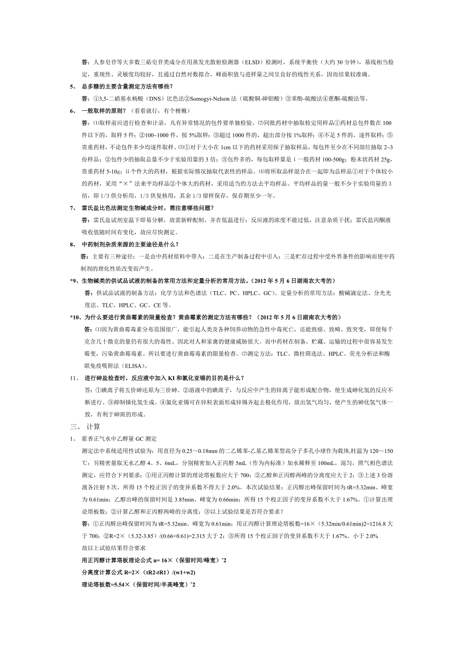 湖南农大中药成分分析重点_第2页