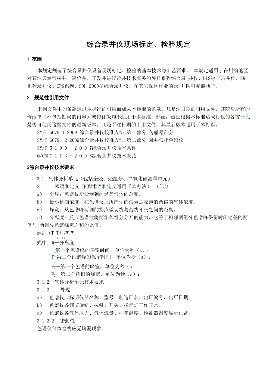 综合录井仪现场标定、检验规定_第1页