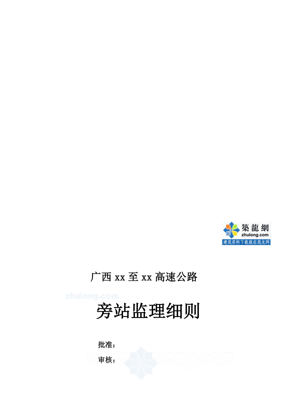 广西高速公路工程监理旁站方案_第1页