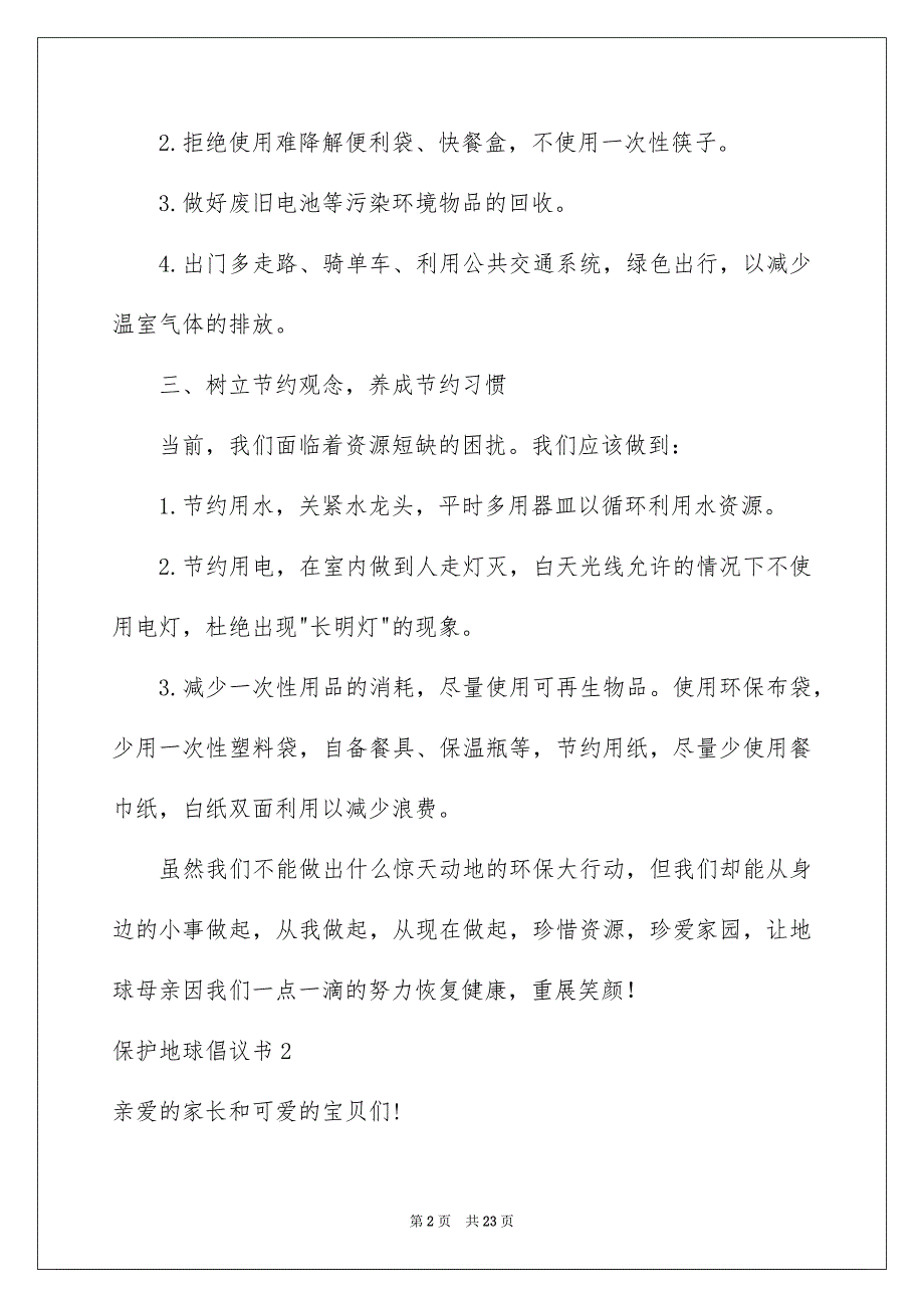 2023保护地球倡议书15篇_第2页