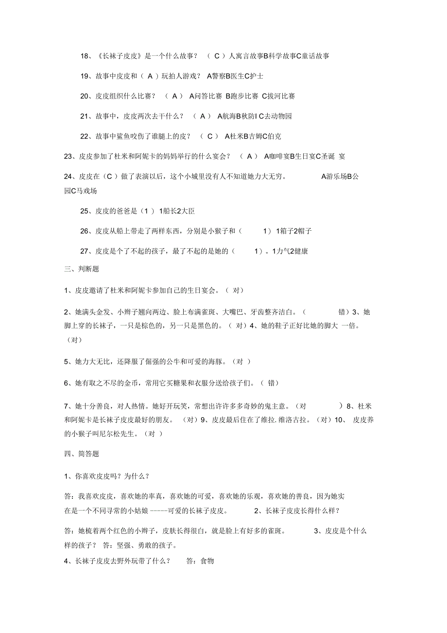 最全课外读物《长袜子皮皮》试题含答案_第3页