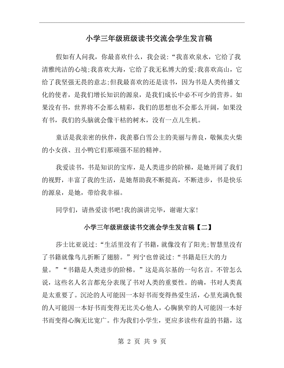 小学三年级班级读书交流会学生发言稿_第2页