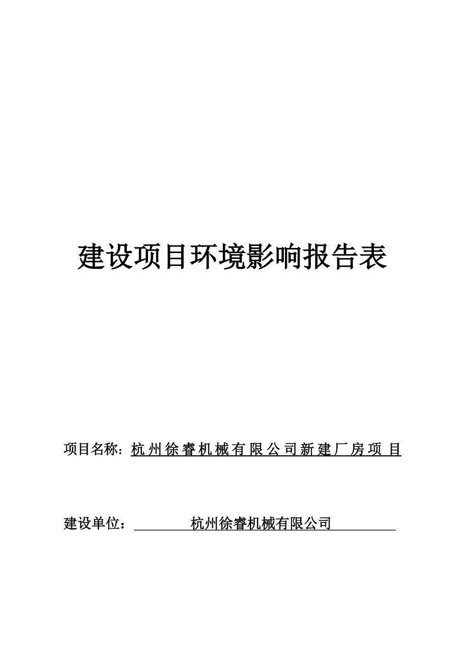 杭州徐睿机械有限公司新建厂房项目环境影响报告.docx_第1页