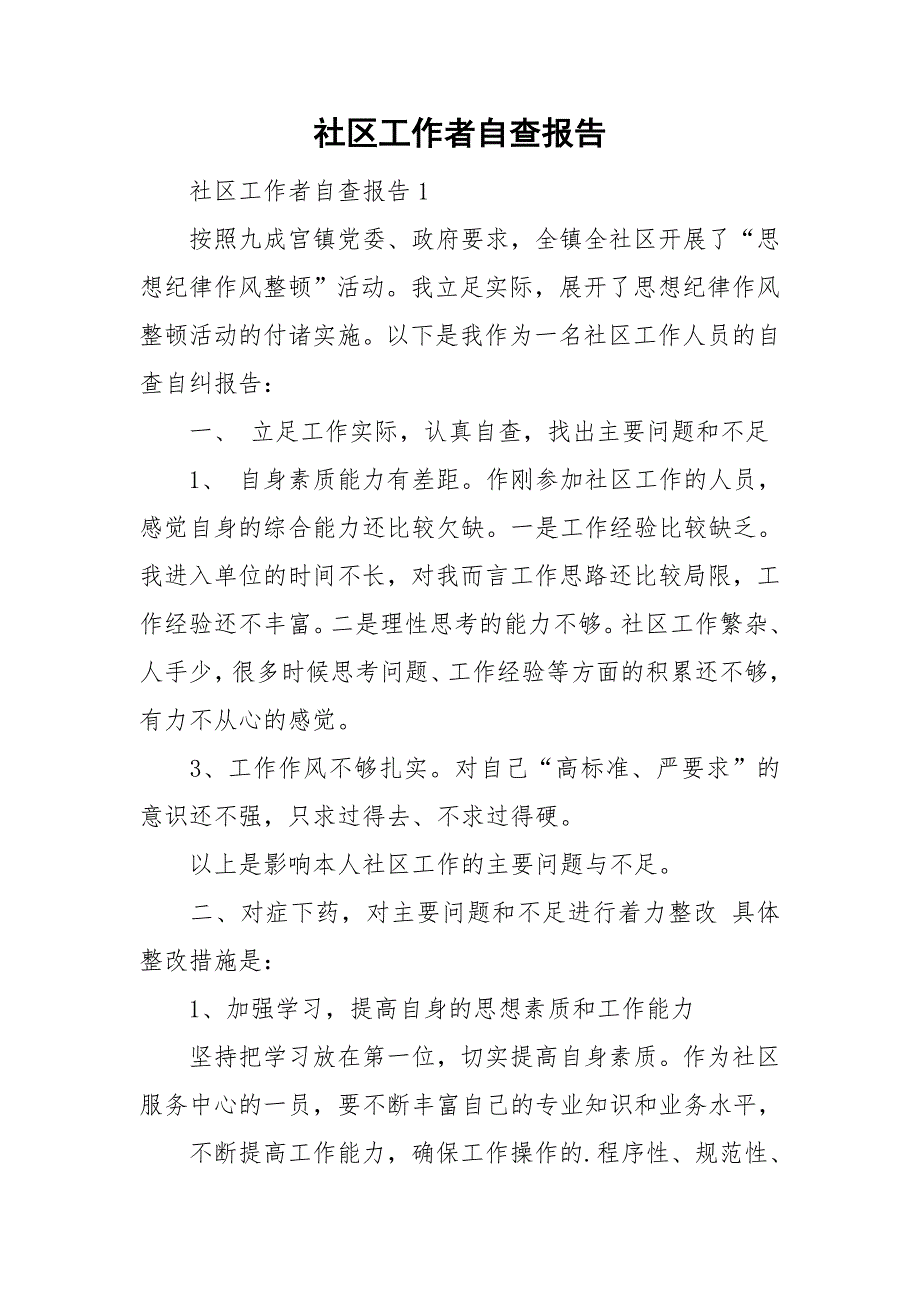 社区工作者自查报告_第1页