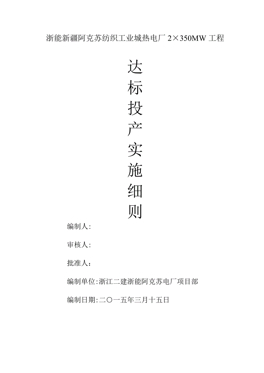 达标投产实施细则_第1页