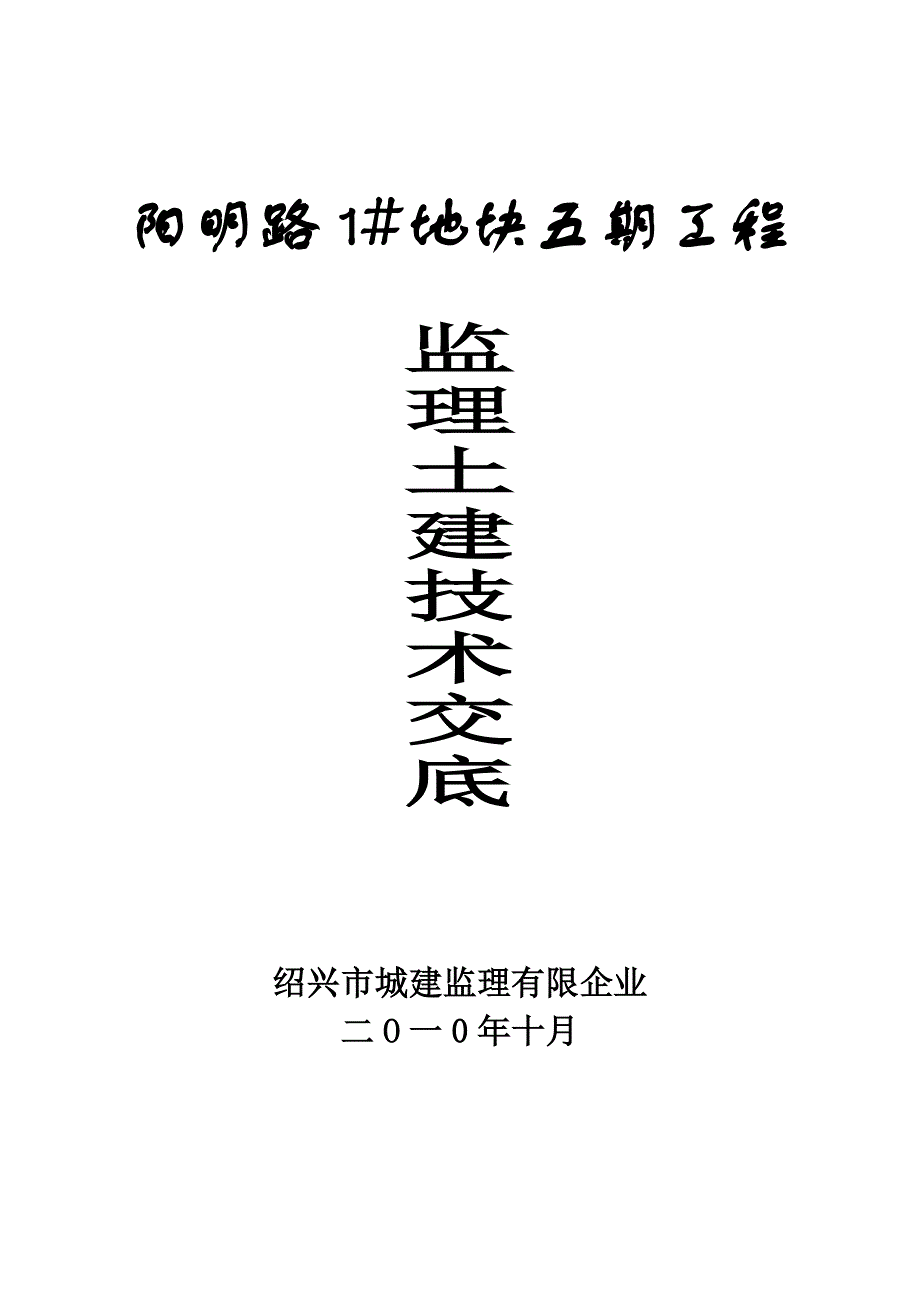 五期土建主体监理技术交底宝业_第1页