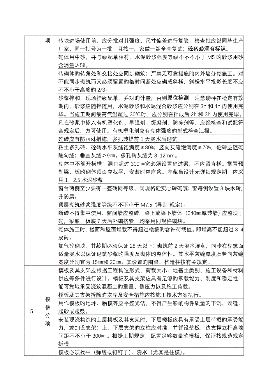 五期土建主体监理技术交底宝业_第4页