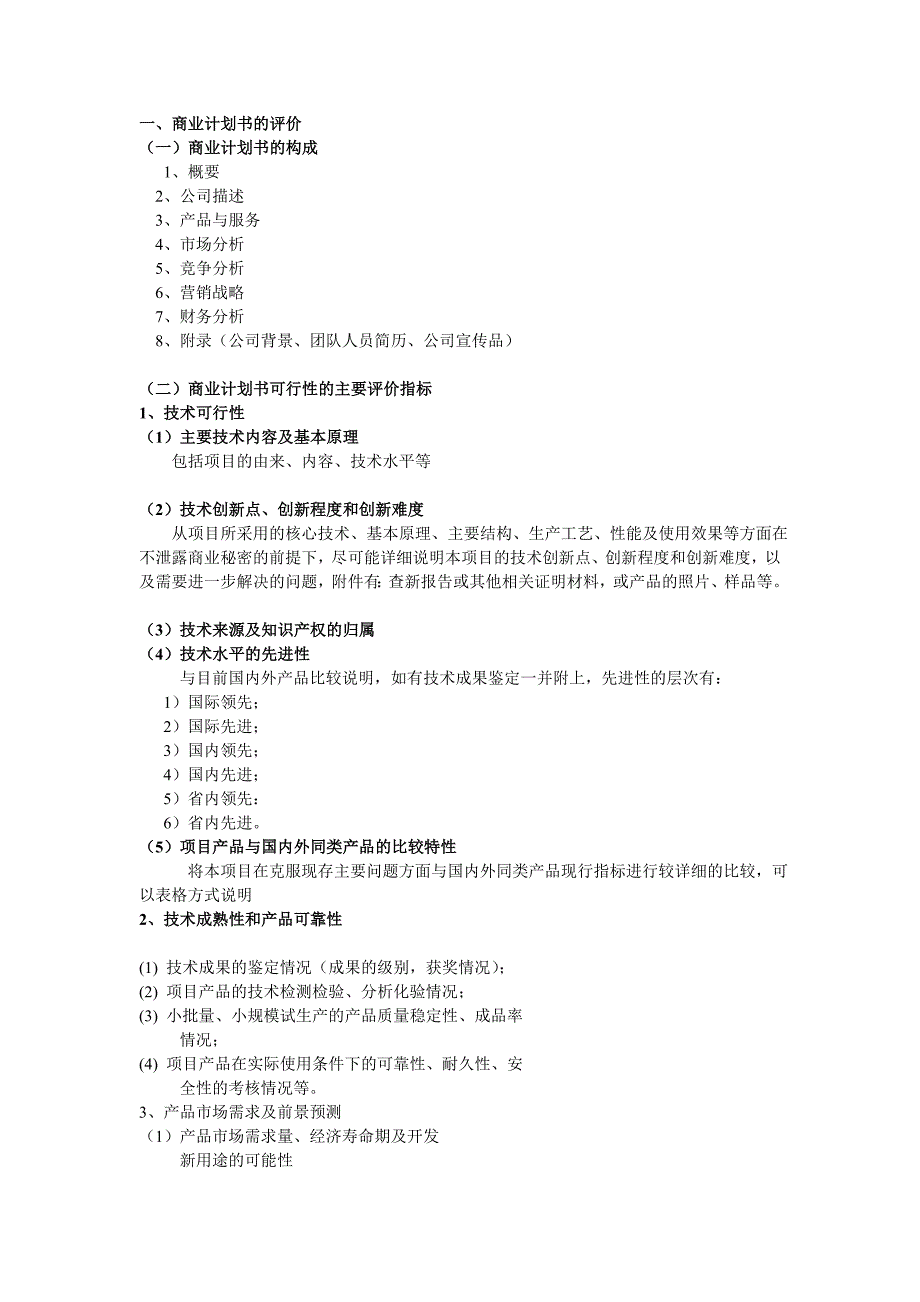 商业计划书的评价_第1页