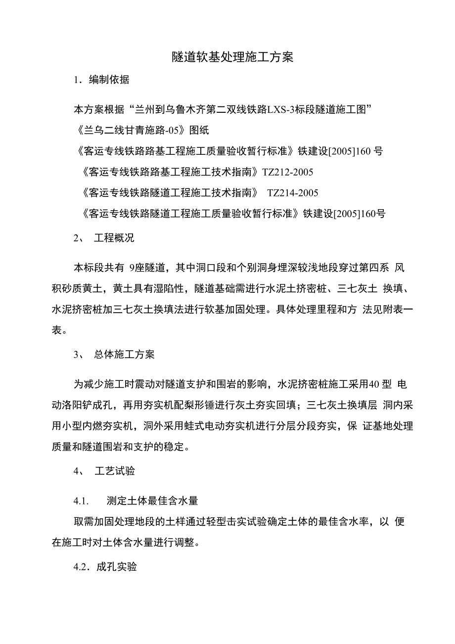 隧道软基处理施工方案_第1页