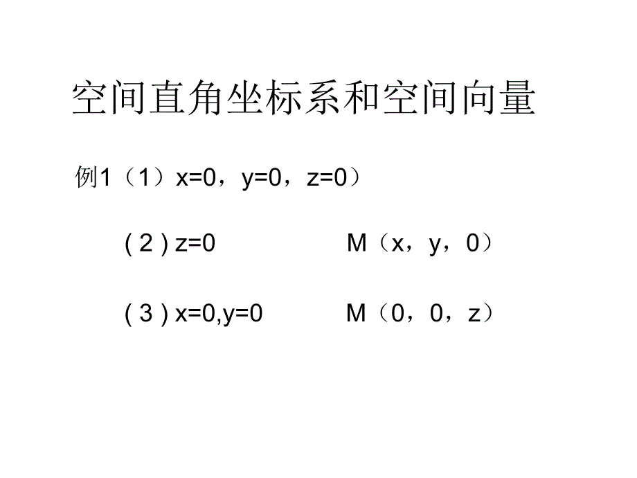 空间直角坐标系和空间向量_第1页