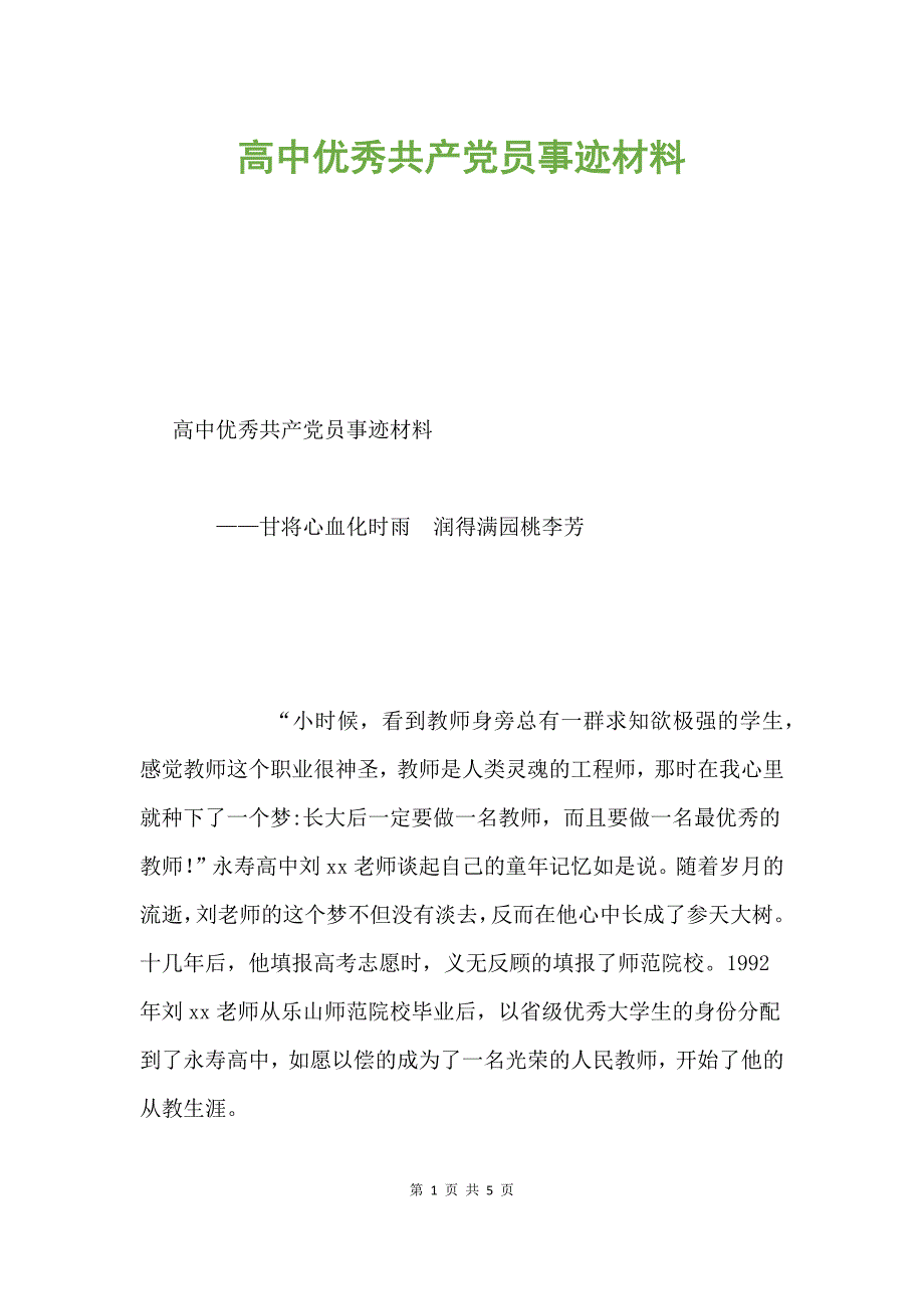 高中优秀共产党员事迹材料.docx_第1页