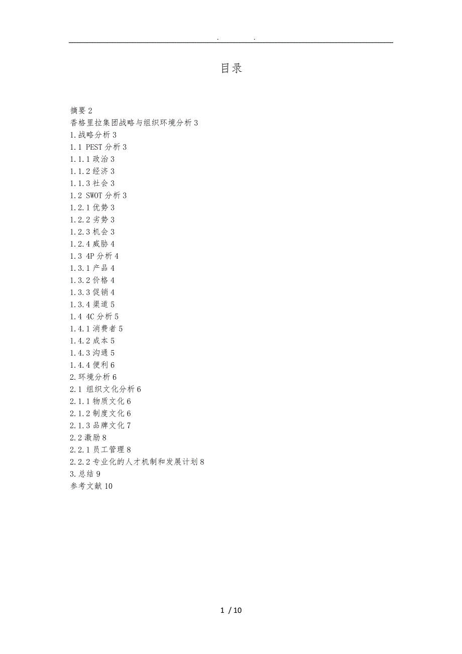 香格里拉集团战略及组织环境分析_第1页