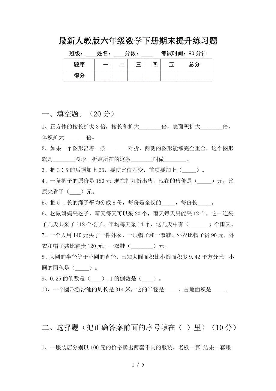 最新人教版六年级数学下册期末提升练习题.doc_第1页