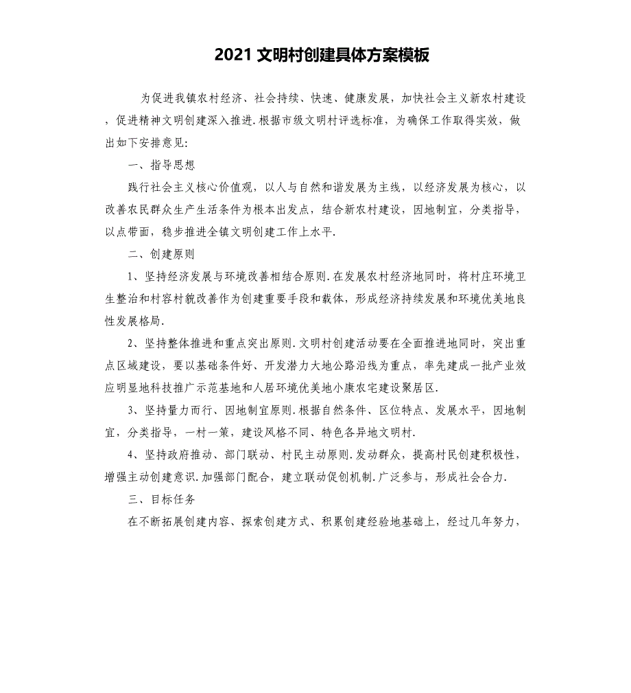 2021文明村创建具体方案模板_第1页