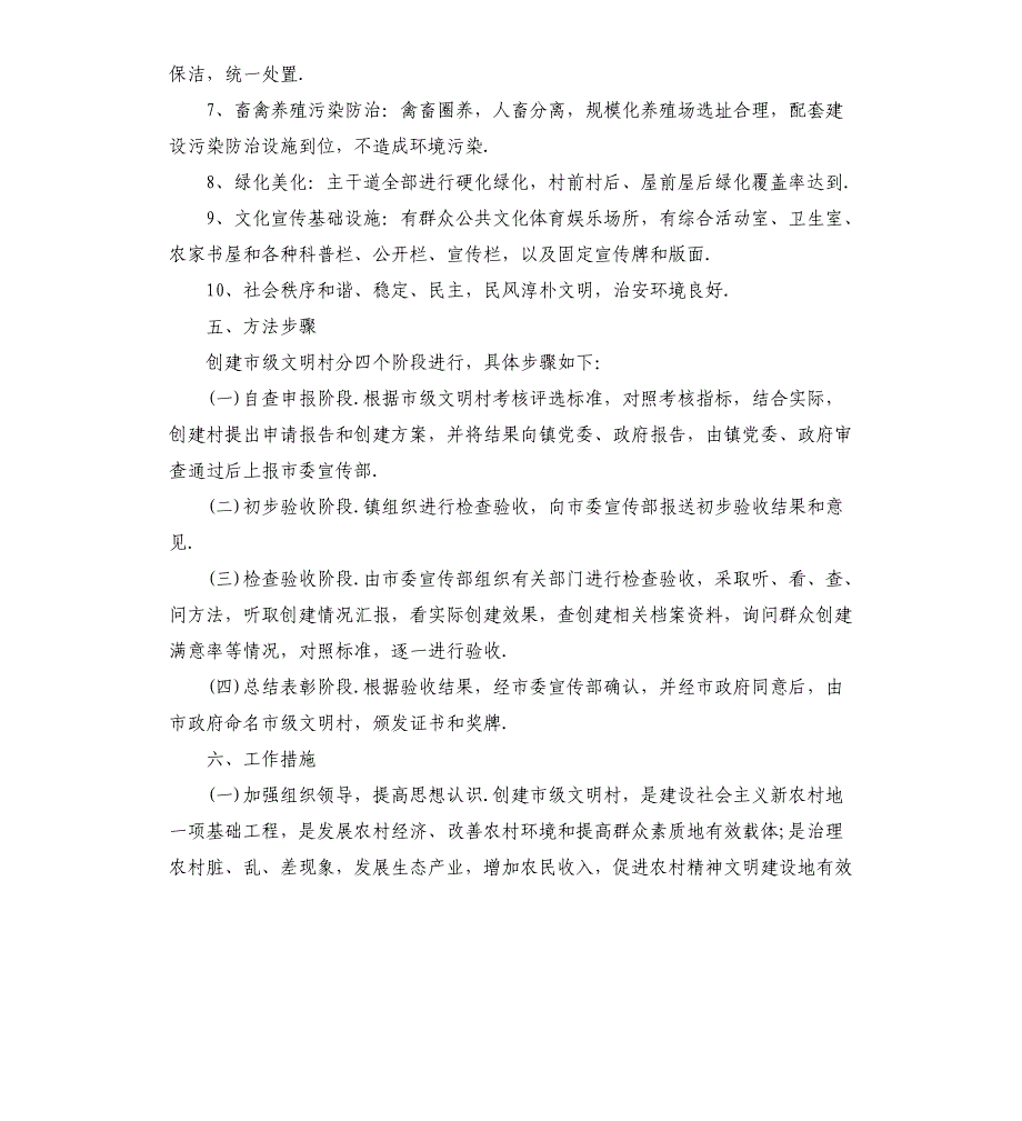 2021文明村创建具体方案模板_第3页