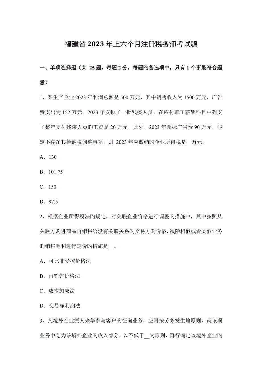 2023年福建省上半年注册税务师考试题.docx_第1页