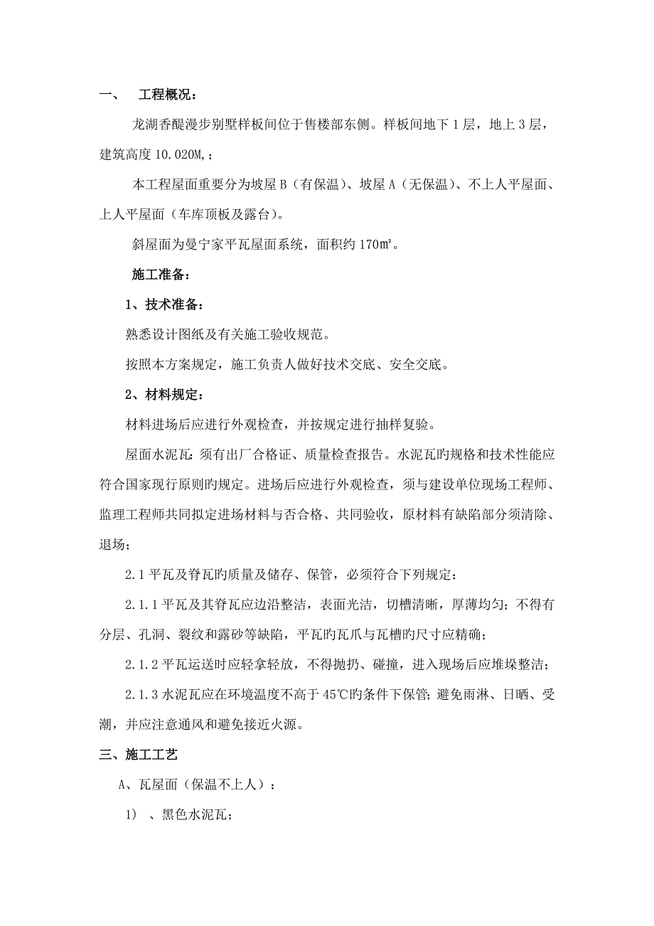 别墅瓦屋面施工方案_第1页