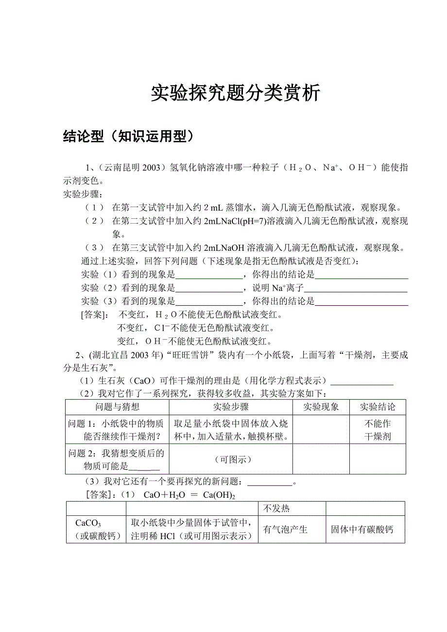 实验探究题分类赏析（精品）_第1页