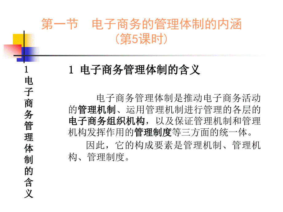 3.1电子商务的管理体制的内涵_第3页