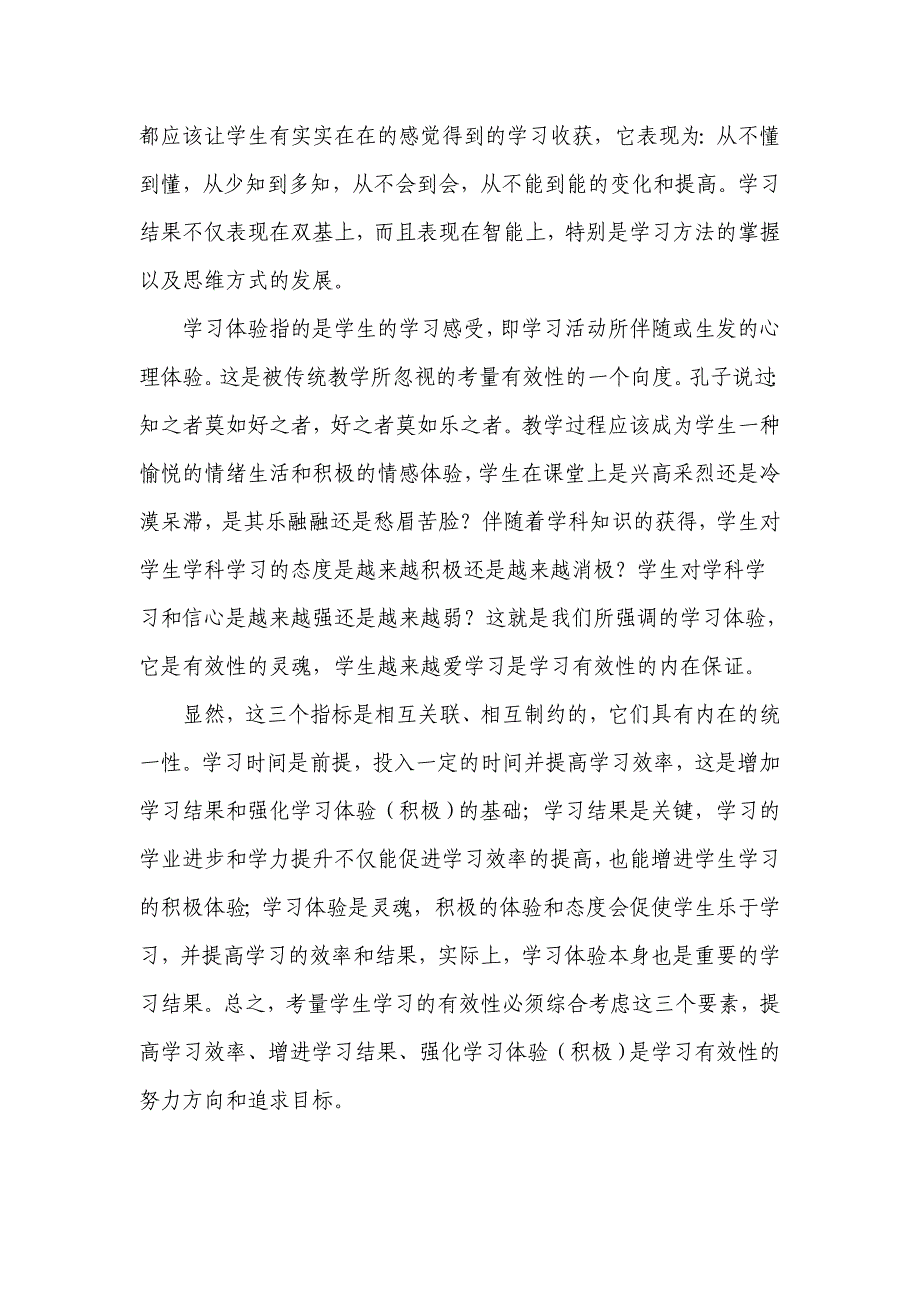 教学有效性究竟指什么余文森.doc_第2页