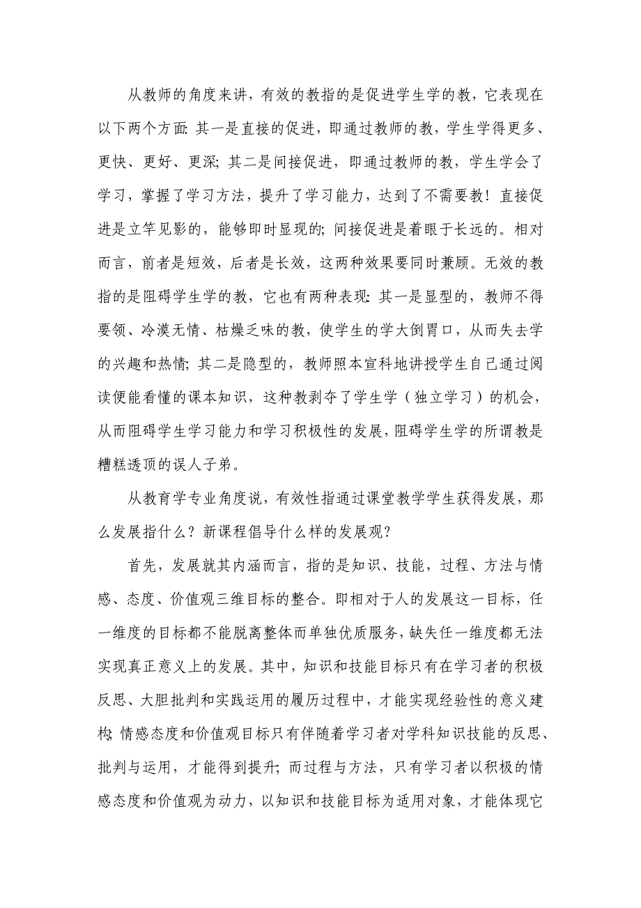 教学有效性究竟指什么余文森.doc_第3页