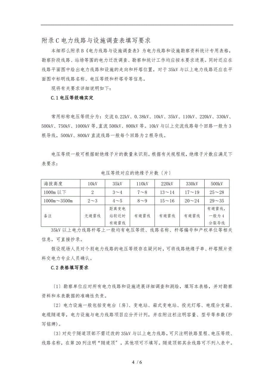 电力线路及变电站与铁路平行及交叉的技术要求内容_第4页