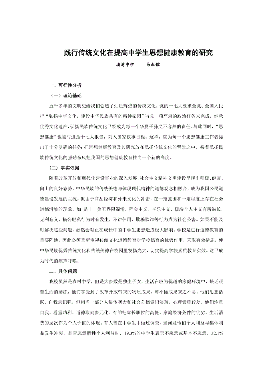 践行传统文化在提高中学生心理健康教育的研究.doc_第1页