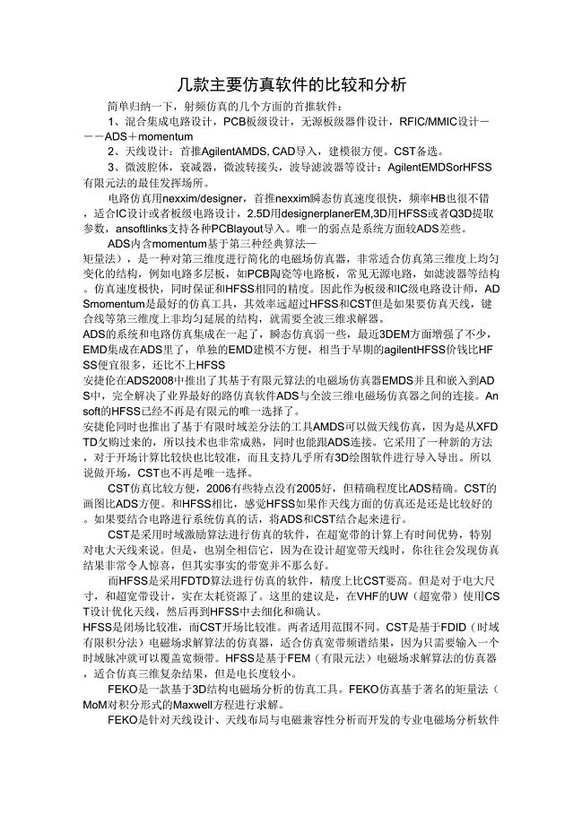 2010几款主要微波仿真软件的比较和分析