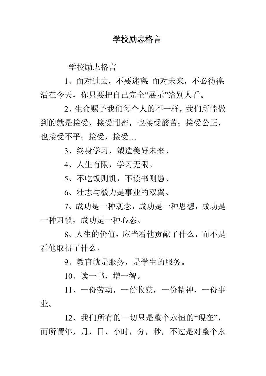 学校励志格言_第1页