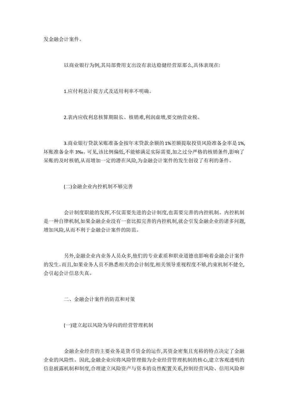 金融会计范文金融会计案件的防范_第2页