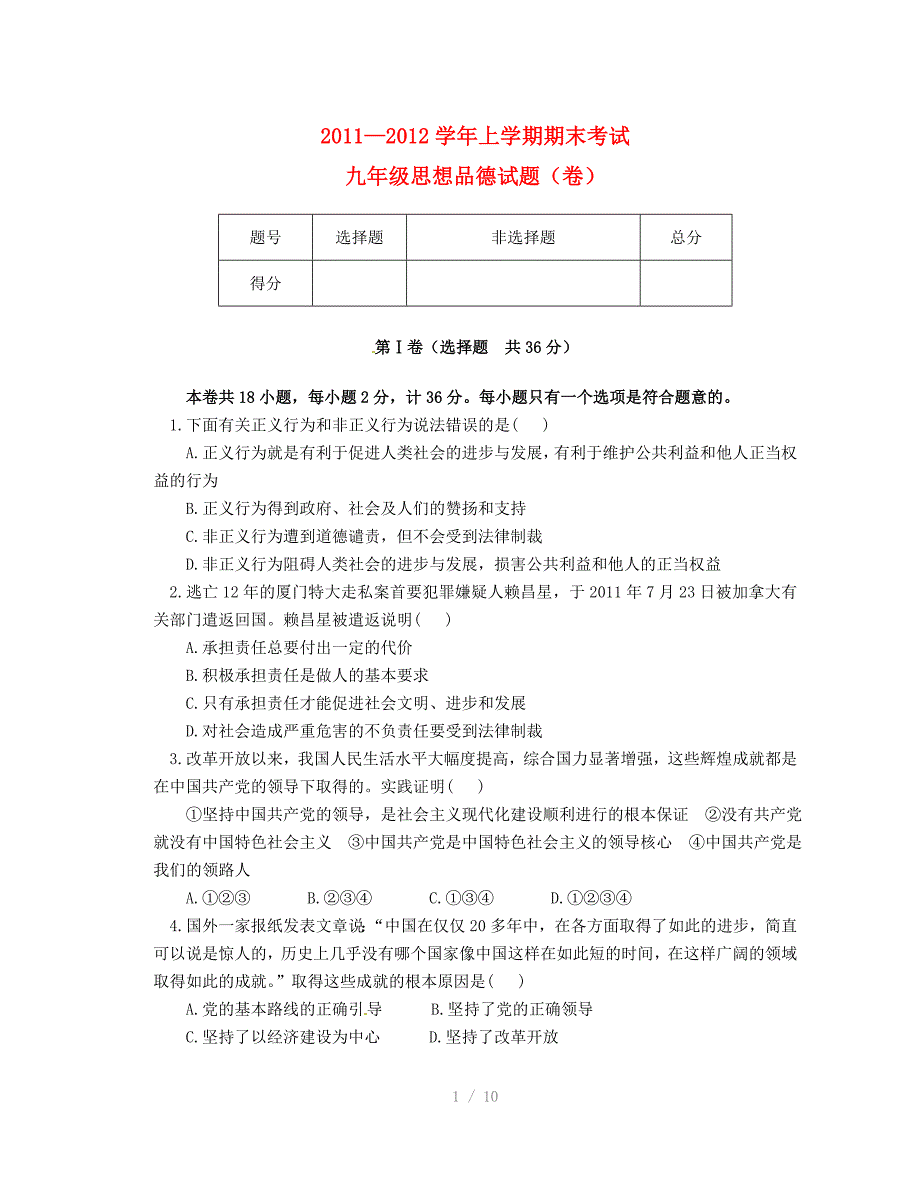 九年级思想品德上学期期末考试试题参考word_第1页