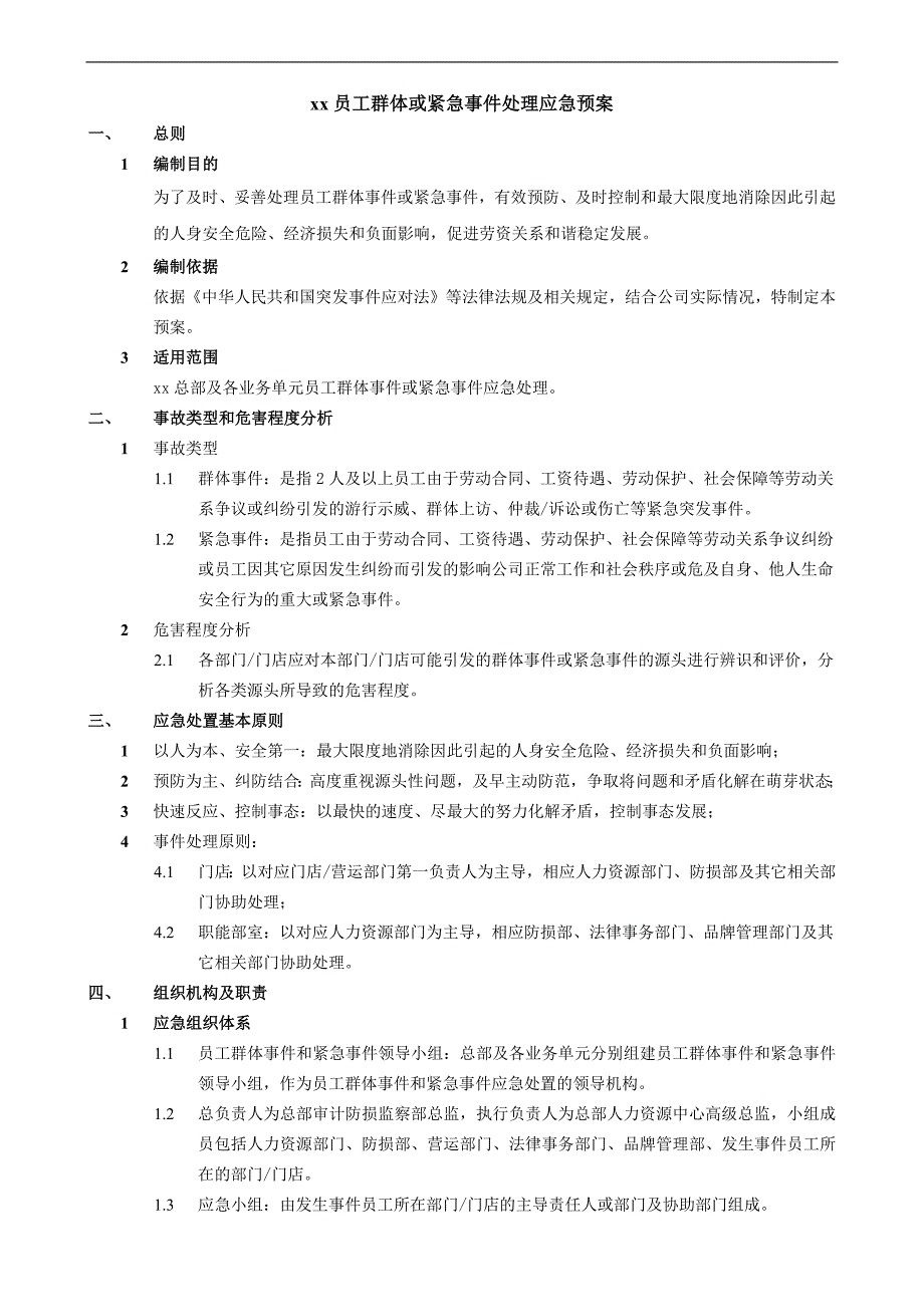 企业员工群体突发事件专项应急预案模版_第3页