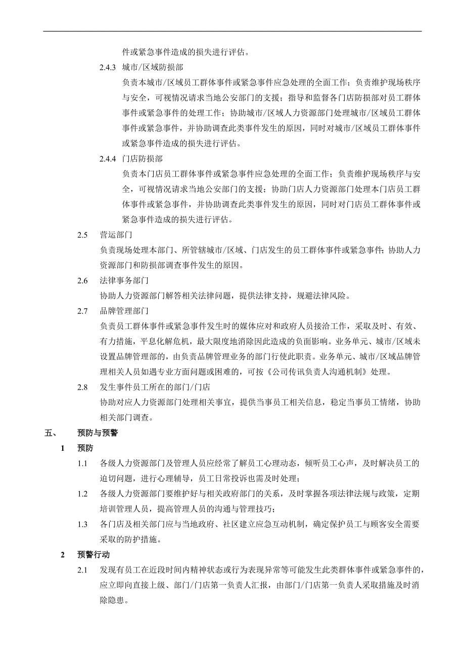 企业员工群体突发事件专项应急预案模版_第5页