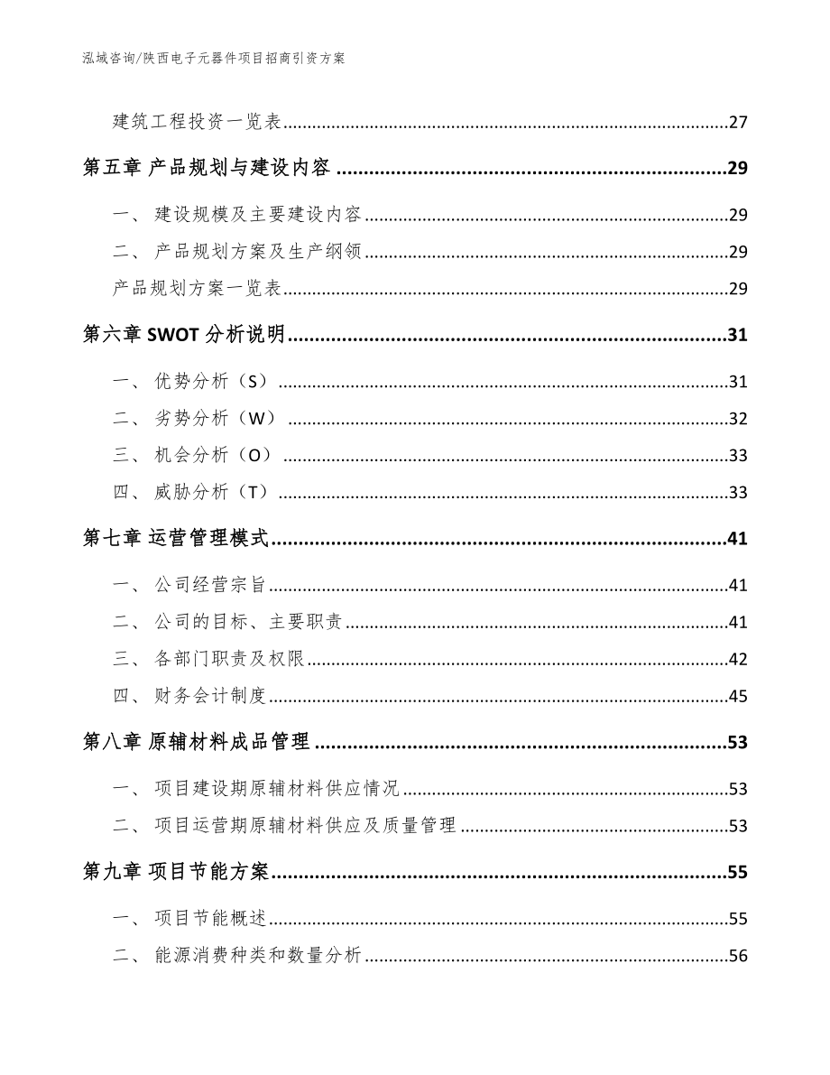 陕西电子元器件项目招商引资方案_第2页