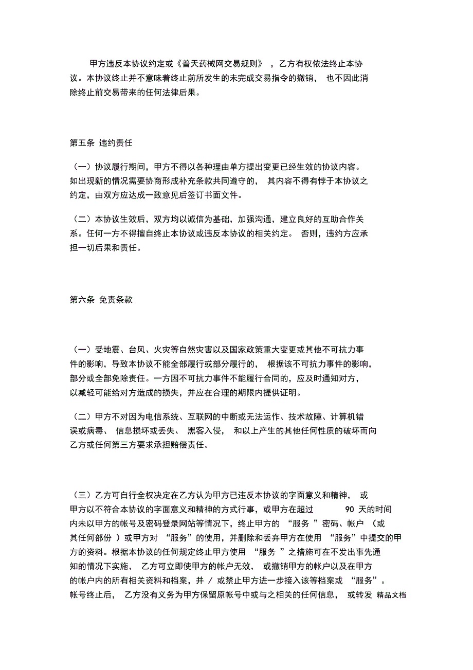 最新普天药械网采购商入驻协议_第4页