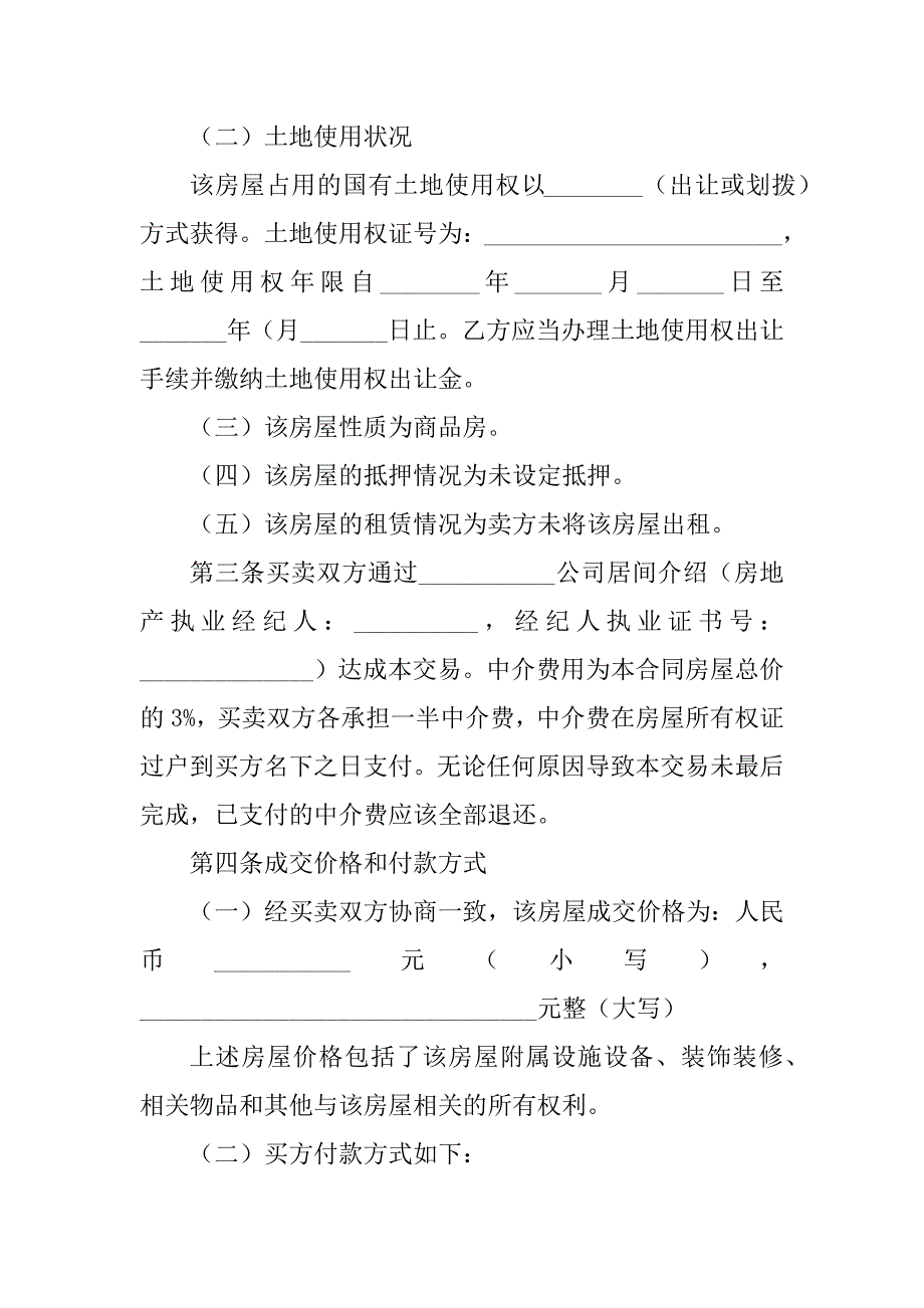 2024年二手房售房合同协议书二手房售房合同(通用篇)_第2页