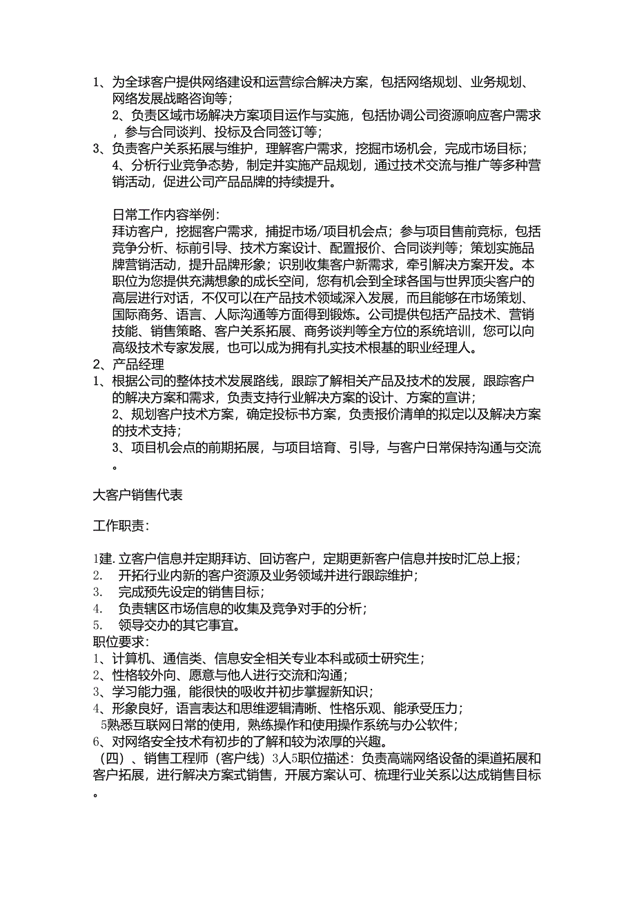 技术销售类职位要求_第1页