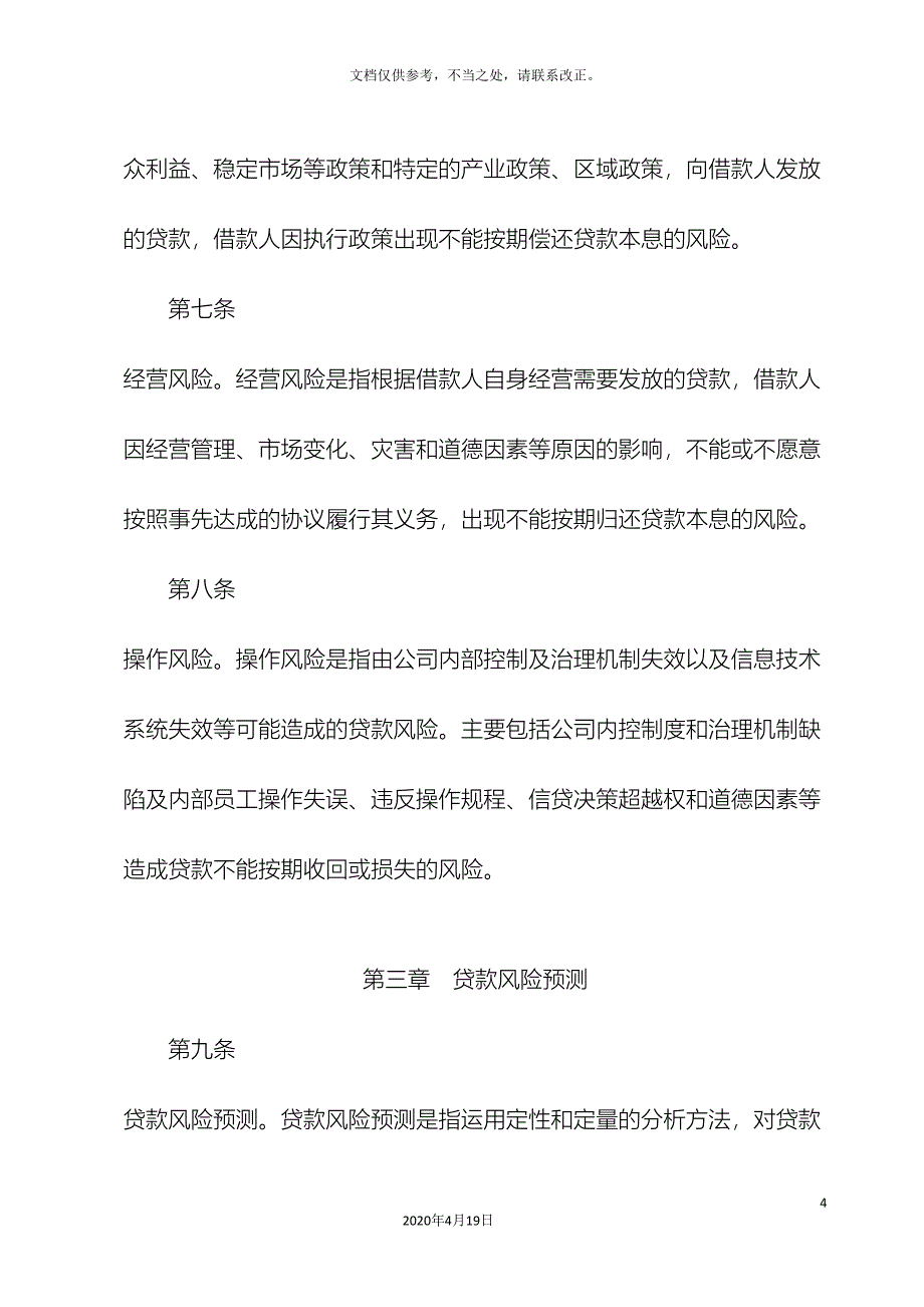 小额信贷公司风险管理制度.doc_第4页