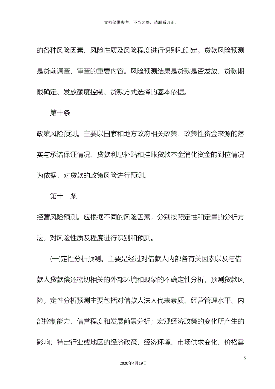 小额信贷公司风险管理制度.doc_第5页