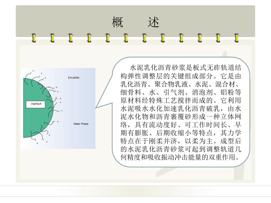 乳化沥青水泥砂浆应用汇报幻灯片_第3页