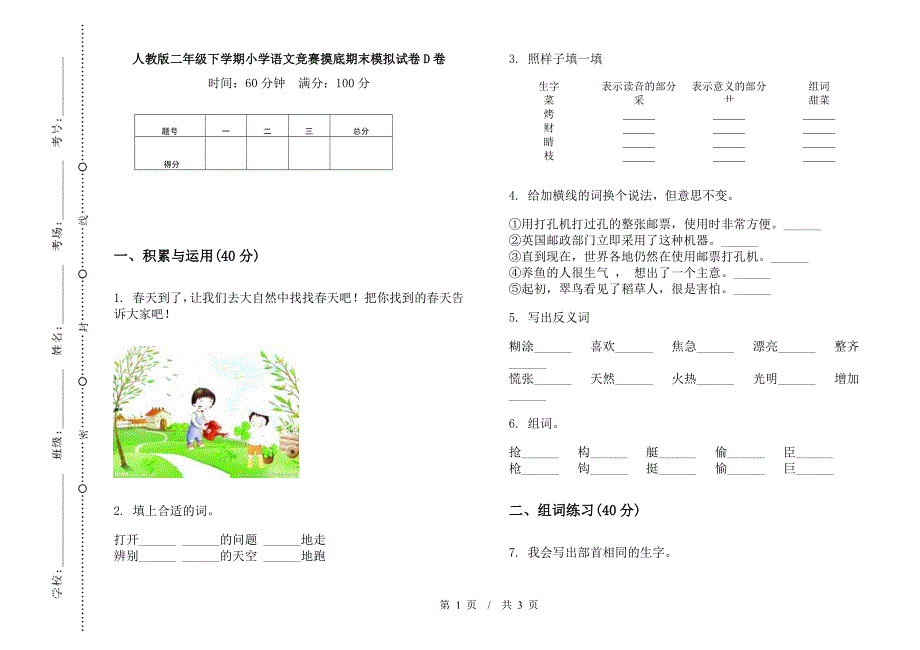 人教版二年级下学期小学语文竞赛摸底期末模拟试卷D卷.docx_第1页