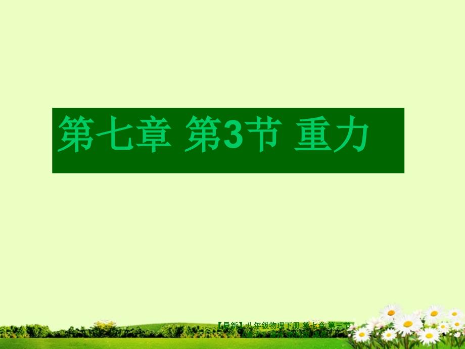 最新八年级物理下册第七章第三节重力课件教科版课件_第1页