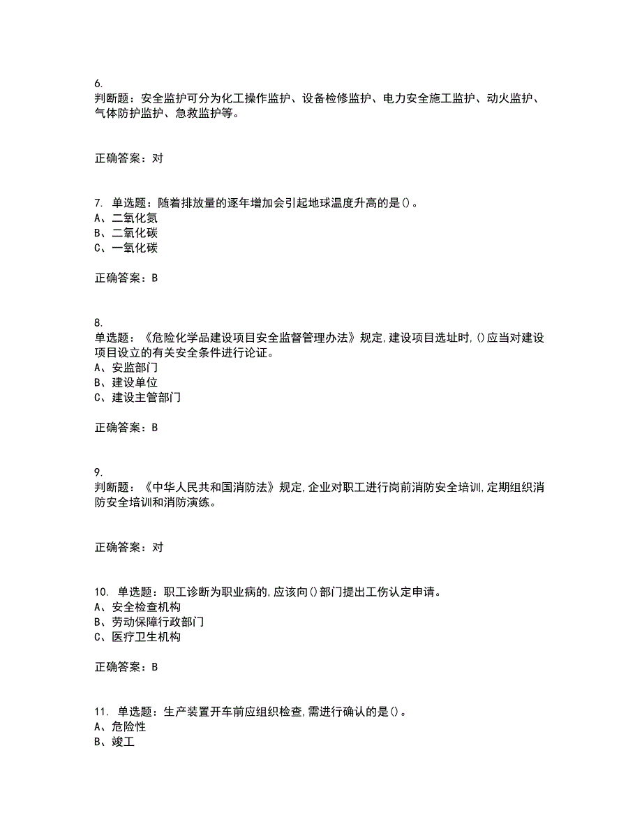 光气及光气化工艺作业安全生产资格证书资格考核试题附参考答案82_第2页