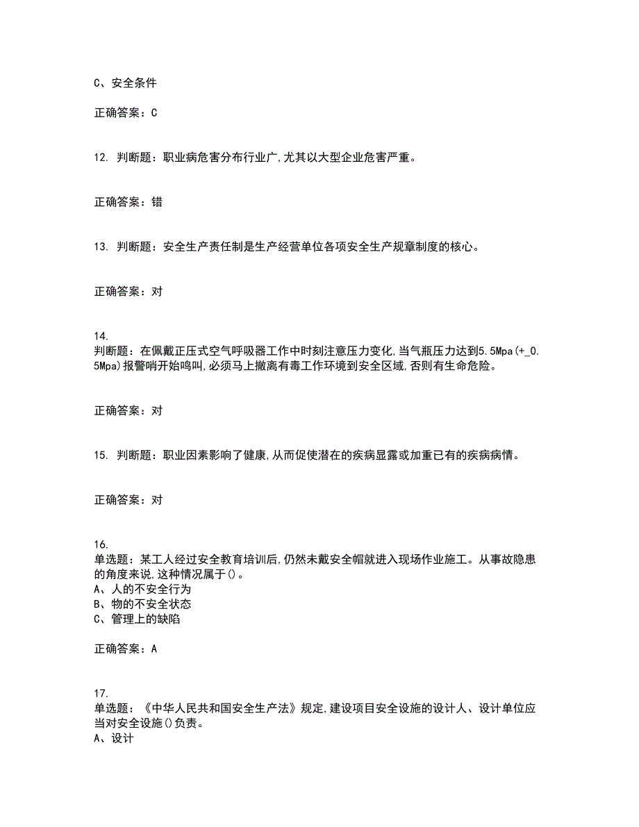 光气及光气化工艺作业安全生产资格证书资格考核试题附参考答案82_第3页