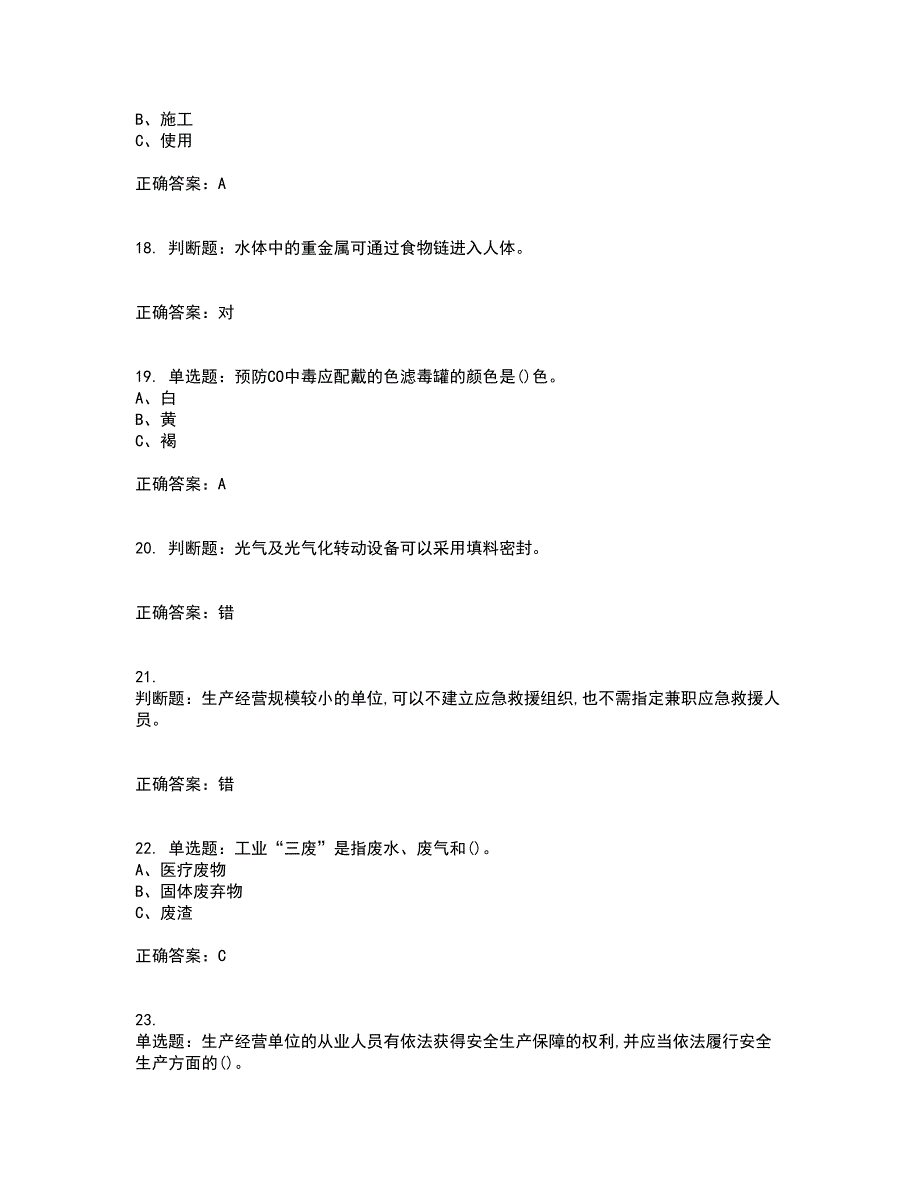 光气及光气化工艺作业安全生产资格证书资格考核试题附参考答案82_第4页